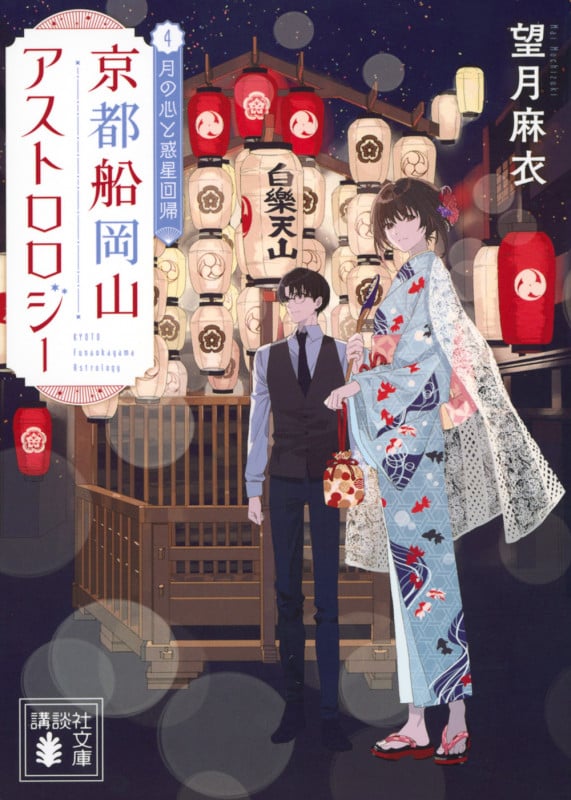 京都船岡山アストロロジー4 月の心と惑星回帰 (講談社文庫)の詳細を見る