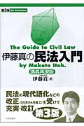 伊藤真の民法入門 第3版 講義再現版