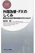 外国為替・FXのしくみ 損得を生み出す取引市場のカラクリとは? (PHPビジネス新書)