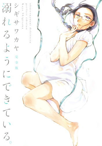 溺れるようにできている。 完全版