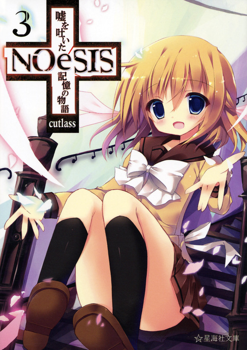 NOeSIS 嘘を吐いた記憶の物語 3 (星海社文庫)