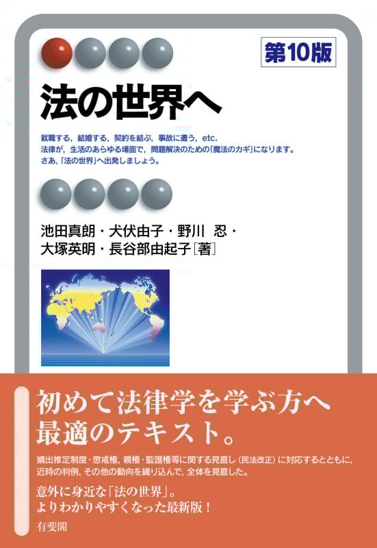 法の世界へ〔第10版〕 (有斐閣アルマInterest)