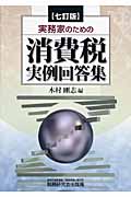 消費税実例回答集