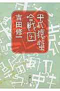 平成猿蟹合戦図 (朝日文庫)