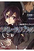 神曲奏界ポリフォニカ リベレーション・ブラック (GA文庫)