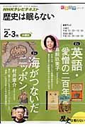 歴史は眠らない 2011年2‐3月 (NHKテレビテキスト知楽遊学シリーズ)の詳細を見る