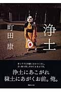 浄土 (講談社文庫)