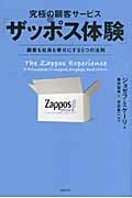 究極の顧客サービス「ザッポス体験」 顧客も社員も幸せにする5つの法則