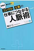 依頼の絶えないコンサル・士業の仕事につながる人脈術 (DO Books)