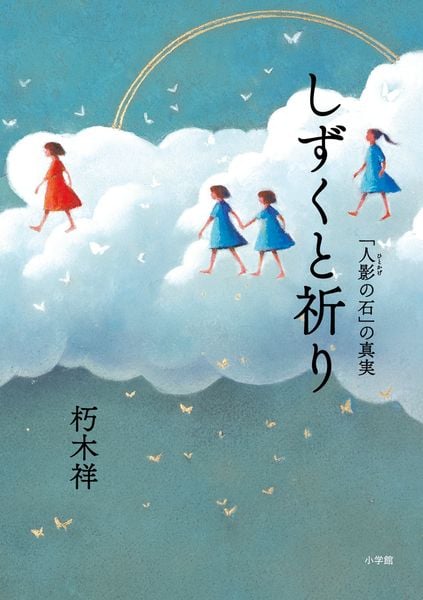 しずくと祈り 「人影の石」の真実