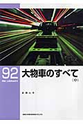 大物車のすべて (中) (RM LIBRARY 92)