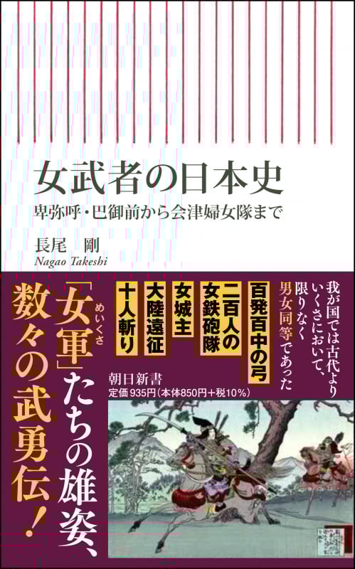 女武者の日本史 卑弥呼・巴御前から会津婦女隊まで (朝日新書812)