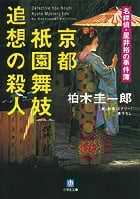 京都祇園舞妓追想の殺人 名探偵・星井裕の事件簿 (小学館文庫)