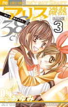 アリス微熱38°C (3) (フラワーC)