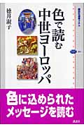 色で読む中世ヨーロッパ
