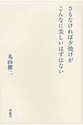 さもなければ夕焼けがこんなに美しいはずはない