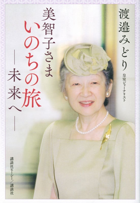 美智子さま いのちの旅 ―未来へ―