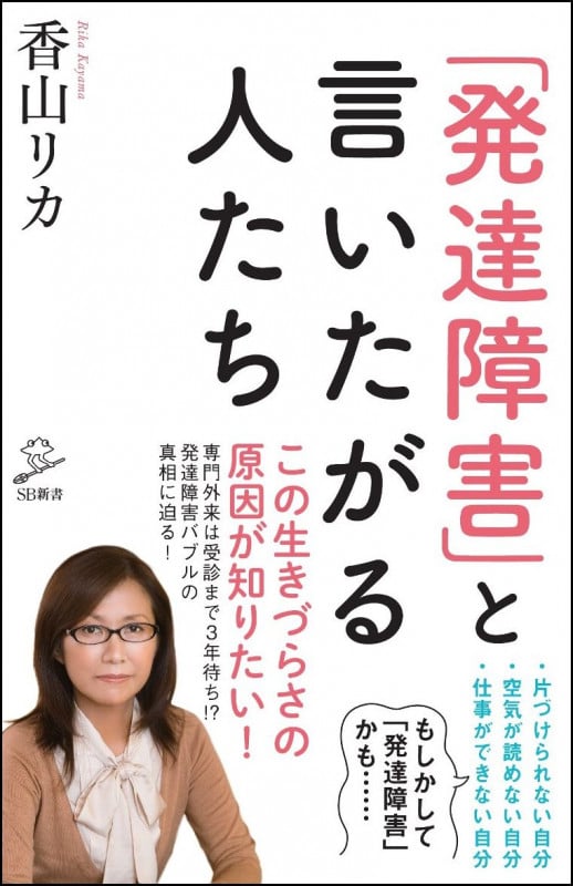 「発達障害」と言いたがる人たち (SB新書 437)