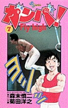 ガンバ! Fly high (7) (少年サンデーコミックス)