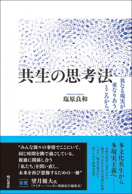 共生の思考法 異なる現実が重なりあうところから