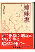 姉妹坂(文庫版) (8) (講談社漫画文庫)