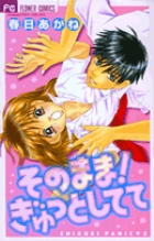 そのまま!ぎゅっとしてて (フラワーC)