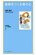 建築をつくる者の心 (なにわ塾叢書 4)