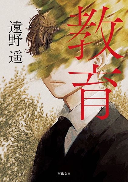 教育 (河出文庫)