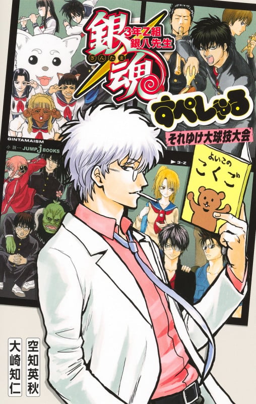 銀魂 3年Z組銀八先生 すぺしゃる それゆけ大球技大会 (JUMP jBOOKS)