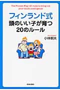 フィンランド式 頭のいい子が育つ20のルール