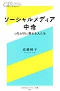 ソーシャルメディア中毒 つながりに溺れる人たち (幻冬舎エデュケーション新書)