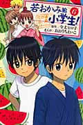 若おかみは小学生! (6) (KCDX)