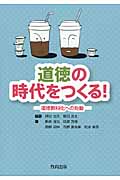 道徳の時代をつくる! 道徳教科化への始動