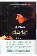 痴愚礼讃 附 マルティヌス・ドルピウス宛書簡