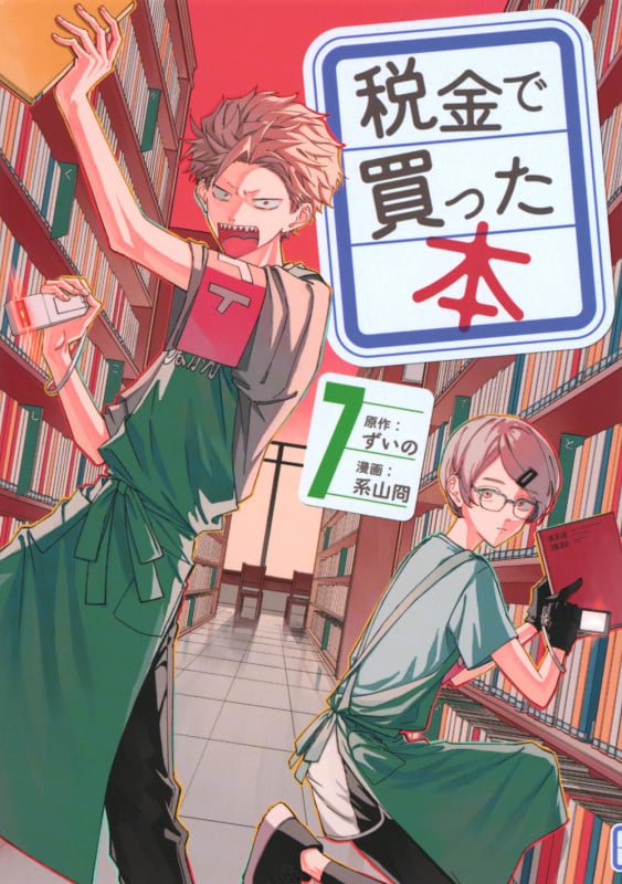 税金で買った本 (7) (ヤングマガジンKCSP)