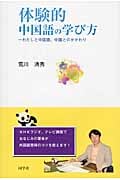 体験的中国語の学び方 わたしと中国語、中国とのかかわり