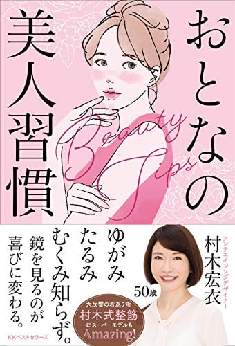おとなの美人習慣