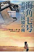 海角七号(かいかくななごう) 君想う、国境の南の詳細を見る