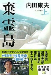 棄霊島 上 (文春文庫)の詳細を見る