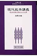 現代能楽講義 能と狂言の魅力と歴史についての十講 (大阪大学新世紀レクチャー)