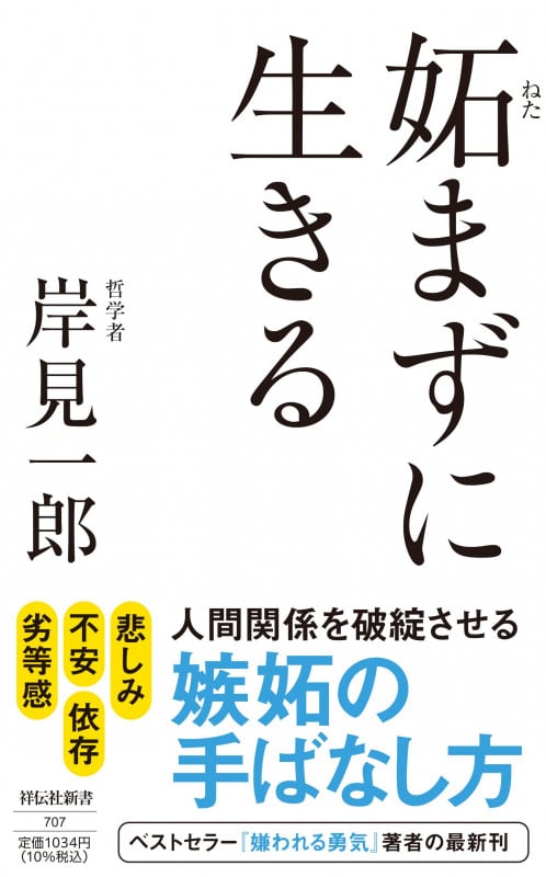 妬まずに生きる (祥伝社新書)の詳細を見る