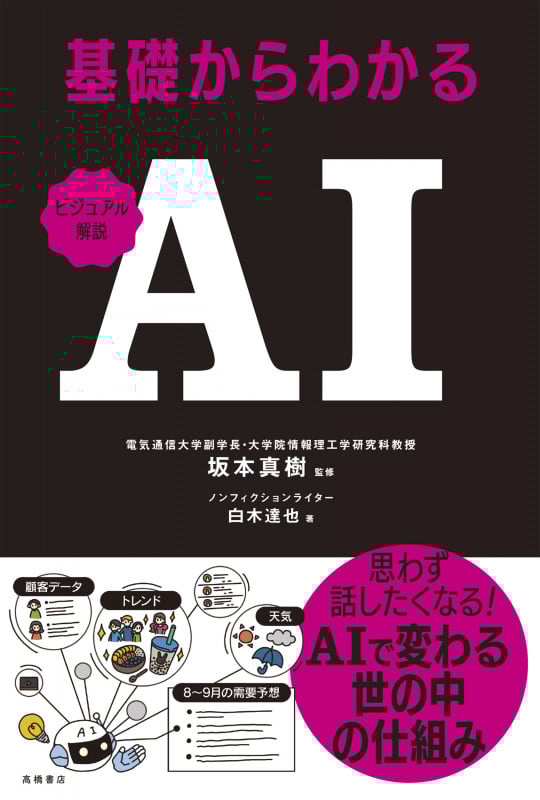ビジュアル解説 基礎からわかる AI