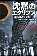沈黙のエクリプス (下) (ハヤカワ文庫NV)