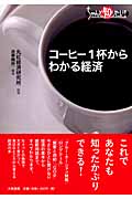ちゃんと知りたい!コーヒー1杯からわかる経済の詳細を見る
