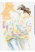 秋色 (ダリア文庫)