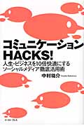 コミュニケーションHACKS! 人生・ビジネスを10倍快適にするソーシャルメディア徹底活用術