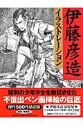 伊藤彦造イラストレーション