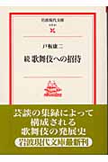 続 歌舞伎への招待 (岩波現代文庫 文芸 81)の詳細を見る