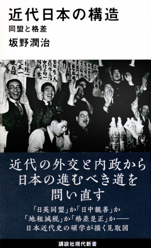 近代日本の構造 同盟と格差 (講談社現代新書)