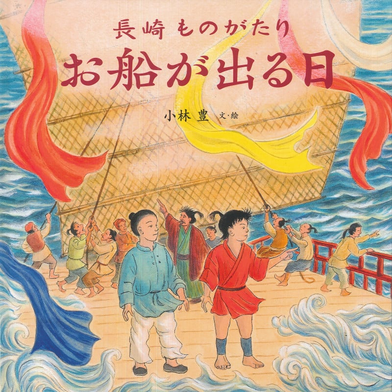 長崎ものがたり お船が出る日の詳細を見る